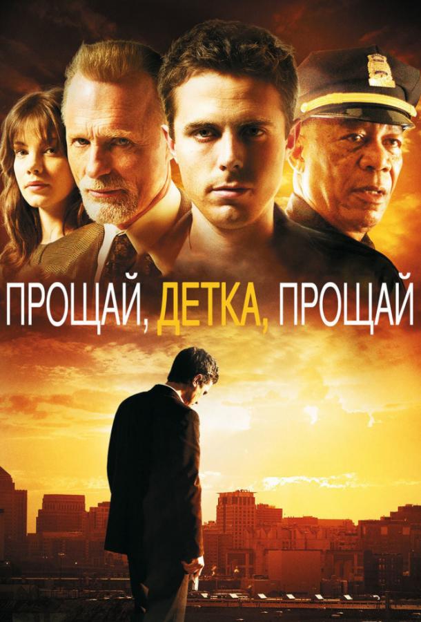 Фильм Прощай, детка, прощай (2007) смотреть онлайн бесплатно