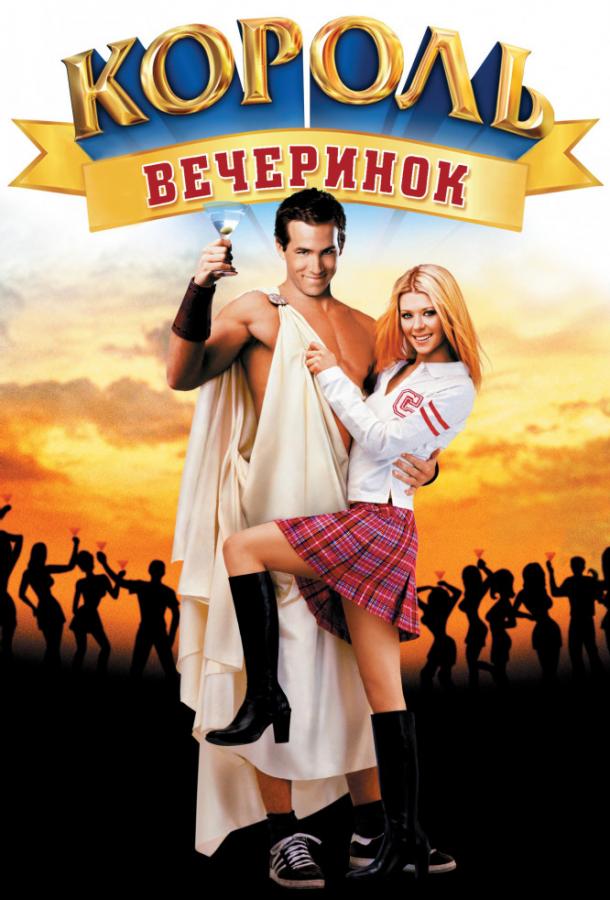 Фильм Король вечеринок (2002) смотреть онлайн бесплатно